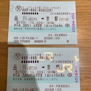品川→京都駅のぞみ指定席2枚 8月10日分
