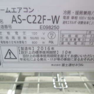 富士通　エアコン　AS-C22F　2016年式