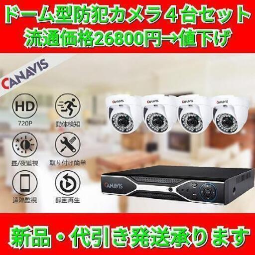 【最終セール！】ドーム型防犯カメラ ４台セット 高画質 100万画素 録画機能  屋内
