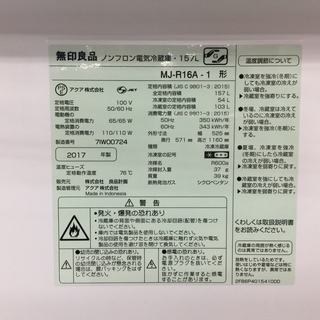 安心の1年保証付！2017年製無印良品の2ドア冷蔵庫です！