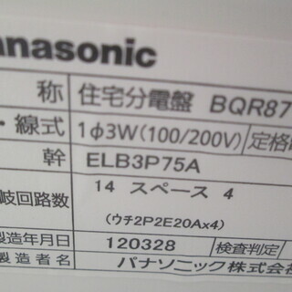 パナソニック　住宅分電盤　BQR87144　未使用