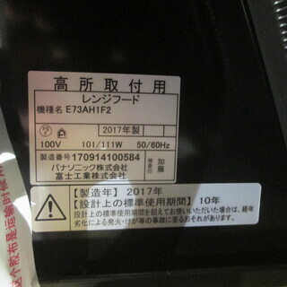 キッチン家電 パナソニック レンジフード E73AH1F2 未使用 2017年製
