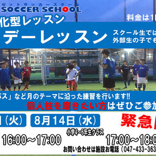 8月13日・14日　大好評！！ホリデーレッスン開催決定！！　ゼットサッカースクール南船橋校の画像