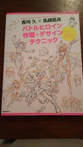 香川 久 馬越嘉彦 バトルヒロイン作画 デザインテクニック 玄光社mook 玄光社 Koma 国立のマンガ コミック アニメの中古あげます 譲ります ジモティーで不用品の処分