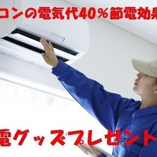 ★《 電気料金削減、冷却効果・グッズを プレゼント中 》★