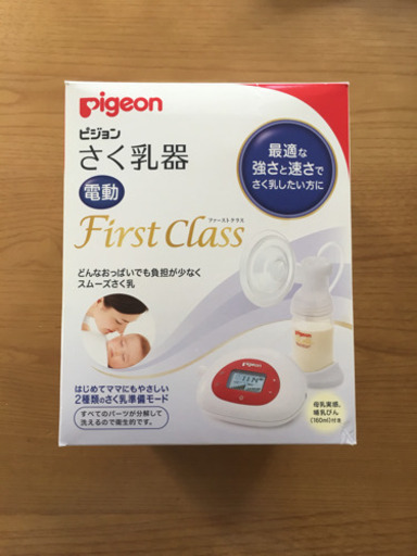 ピジョン 電動搾乳機 FirstClass