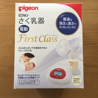 ピジョン 電動搾乳機 FirstClass 