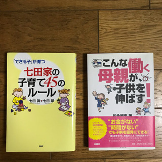 七田子育ての本 と 働く母親の育児本