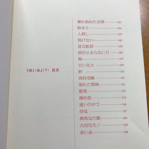 赤い糸 上 下 ケータイ小説 あっきー 新井口のその他の中古あげます 譲ります ジモティーで不用品の処分 赤い糸 上 下 ケータイ小説 あっきー 新井口のその他の中古あげます 譲ります ジモティーで不用品の処分