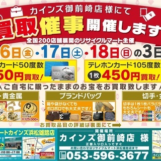 8/16-8/18開催★カインズホーム御前崎店様にて買取イベント★