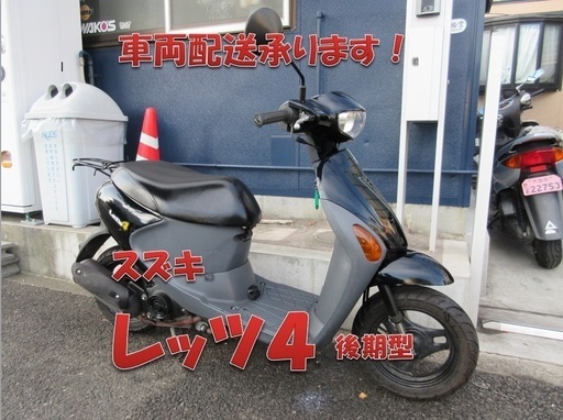 埼玉川口発！スズキ　レッツ４　燃料メーター付き後期型　タイヤ前後新品 即引渡し可能！