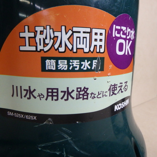 工進 ポンディ 水中ポンプ Sm 625x 土砂水両用 用水路 Koshin ホース付き 10m 動作確認済み 吸上げ 口径 25mm 最大 リユースマックス 岩沼のその他の中古あげます 譲ります ジモティーで不用品の処分 工進 ポンディ 水中ポンプ Sm 625x 土砂水両用 用水路 Koshin ホース付き 10m 動作確認済み 吸上げ 口径 25mm 最大 リユースマックス 岩沼のその他の中古あげます 譲ります ジモティーで不用品の処分