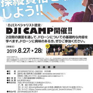 8/26日～28日ドローン操縦体験＆DJICAMP（20名限定） - 阿蘇郡