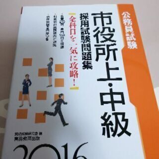 市役所上・中級採用試験問題集 : 公務員試験 2016年度版