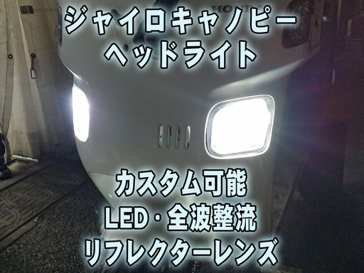 ジャイロ キャノピー 全年式 ヘッドライトのカスタムします！ ＬＥＤ化：15,800円 リフレクターレンズ交換：15,200円 全波清流・直流化：25600 【セット価格53200円】 配線・取り付けまですべてお任せください！