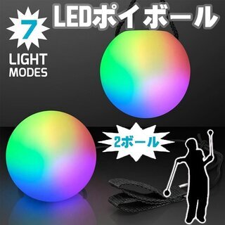 【新品】LEDポイボール 7color ジャグリング パフォーマンス