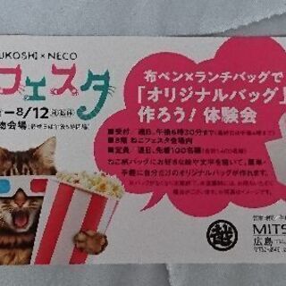 三越ねこフェスタ 布バッグ作り体験会無料券