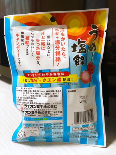 ライオン菓子 うめ塩飴 塩分補給 Saori多数出品中 山形のその他の中古あげます 譲ります ジモティーで不用品の処分
