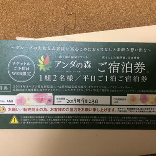 取引き中【アンダの森】無料宿泊券