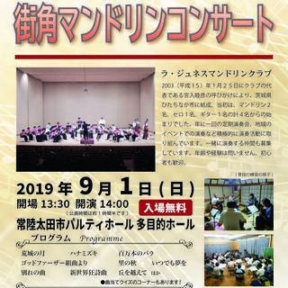 常陸太田市パルティホール　小さな音楽会 ラ・ジュネスマンドリンク...