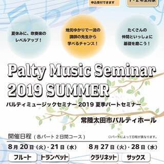 パルティミュージックセミナー2019 SUMMER