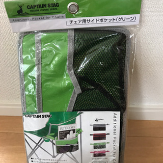 CAPTAIN STAG チェア用 サイドポケット 新品