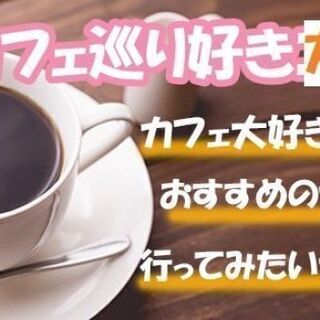 【友活♡】カフェ好き♡8月21日（水）15時♡好きが一緒だと楽し...