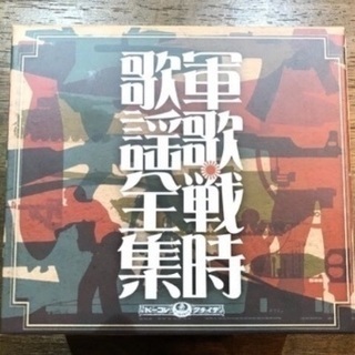 終活⑩中古美品★軍歌戦時歌謡全集