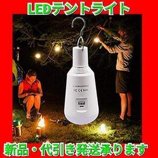 【最終セール】LED テントライト  3.7V 2600mAh ...