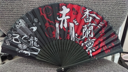己龍 Kiryuv系ヴィジュアル系グッズバッテリ扇子 赤香蘭凛 愛怨忌焔 k 新浦安のその他の中古あげます 譲ります ジモティーで不用品の処分 己龍 Kiryuv系ヴィジュアル系グッズバッテリ扇子 赤香蘭凛 愛怨忌焔 k 新浦安のその他の中古あげます 譲ります ジモティーで不用品の処分