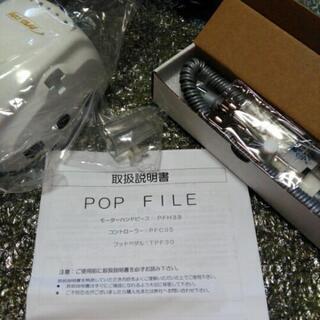 未使用新品 ポップファイル POP FILE ネイルマシーン パールホワイト