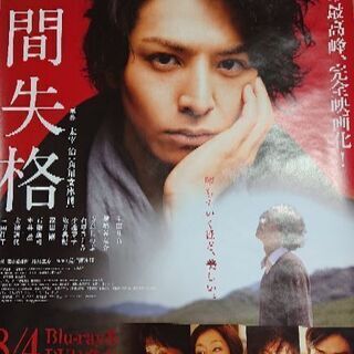 【レア！非売品】人間失格 生田斗真 映画 ジャニーズ ポスター