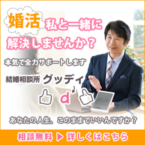 茨木市摂津市の皆様こんにちは 結婚相談所 グッディ です グッデイ 茨木のその他の生徒募集 教室 スクールの広告掲示板 ジモティー