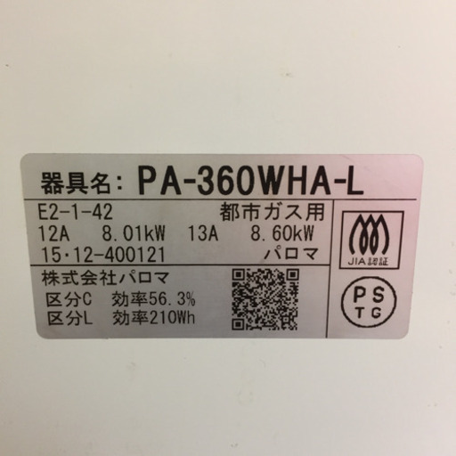 【パロマ】水無両面焼ガスコンロ 都市ガス用 PA-360WHA-L 2015年製
