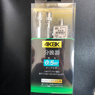 4K8K対応分波器【らくらくコネクト仕様】