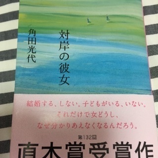 【 残席 2 / 8 】 角田光代「対岸の彼女」読書会 2nd ...