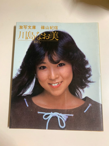 値下げ 激レア 川島なお美 篠山紀信写真集 Office D 新羽の写真集の中古あげます 譲ります ジモティーで不用品の処分 値下げ 激レア 川島なお美 篠山紀信写真集 Office D 新羽の写真集の中古あげます 譲ります ジモティーで不用品の処分