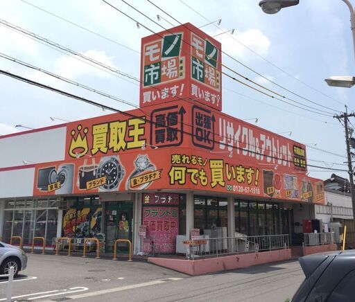 リサイクルショップ モノ市場東浦店 ☆知多郡東浦町 / 大府市 / 刈谷市  
