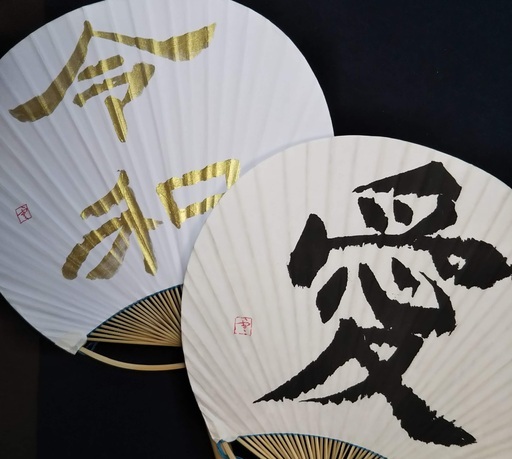 漢字デザインうちわ作り イベント インターナショナルな雰囲気で 和の心を作品にしよう Suiun 箕面の書道の生徒募集 教室 スクールの広告掲示板 ジモティー