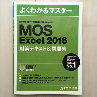 【本日OK！】MOS Excel2016 問題集