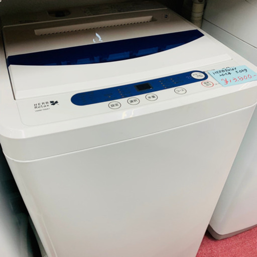 ★HERB RELAX★ 洗濯機  15年 5.0L 5.0㌔