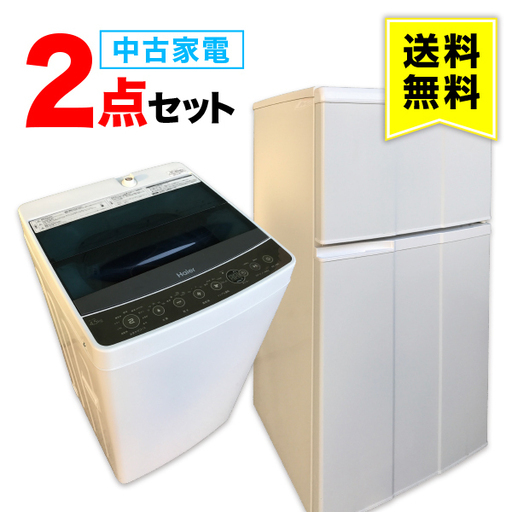 【送料無料】一人暮らし 中古家電 2点セット (冷蔵庫 洗濯機) 設置無料 新生活 学生 単身 引越し おすすめ 小型 格安 激安 中古 リサイクル 家具 家電 セット まとめ買い トレファク