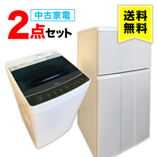 【送料無料】一人暮らし 中古家電 2点セット (冷蔵庫 洗濯機)...