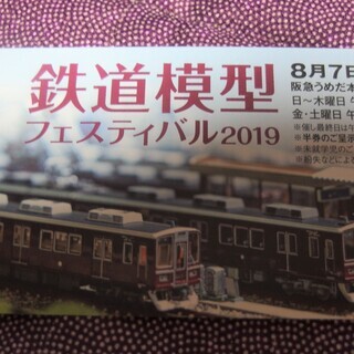 急募！　「鉄道模型フェスティバル2019」招待券　2枚です！　