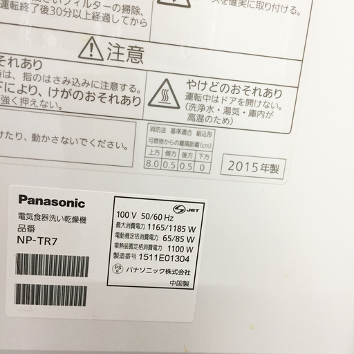 中古☆Panasonic 食洗機 NP-TR7 2015年製