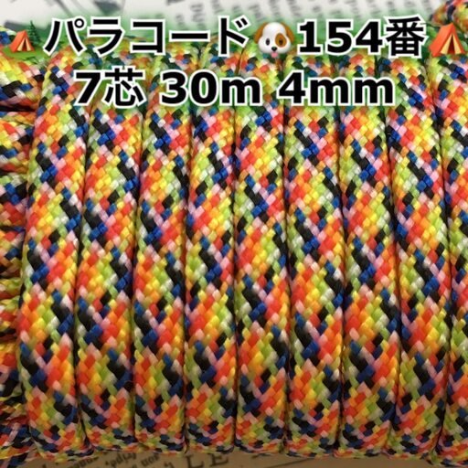 ☆★パラコード★☆７芯 ３０m ４mm☆★１５４番★手芸とアウトドアなど用★