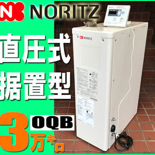 札幌市★ ノーリツ 石油給湯器 14年製◆ 直圧式 3万キロ 標準タイプ 据え置き / リモコン RC-7626M ■ OQB-307F NORITZ