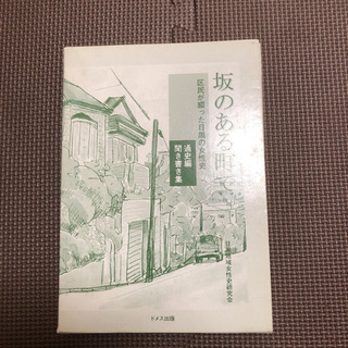 坂のある町で 区民が綴った目黒の女性史 通史編 