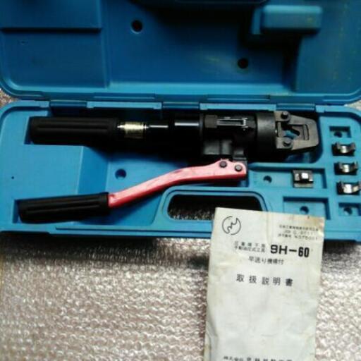 油圧式圧着機9H-60　電工工具