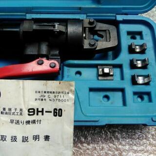 油圧式圧着機9H-60　電工工具